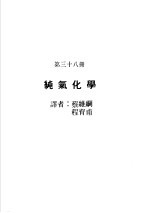 科学图书大库 原子能文库 第38册 纯气化学