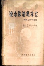 液态除渣燃烧室理论、设计和建造