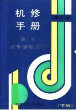 机修手册 第1卷 设备修理设计 下 第3篇 机械传动 第10章 键联接与丝杠螺母传动