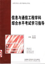 信息与通信工程学科综合水平考试学习指导