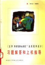 《汉字 FOXBASE+ 及其程序设计》习题解答和上机指导