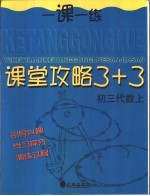 课堂攻略 3+3 初三代数 上