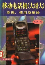 移动电话机 大哥大 原理、使用及维修