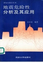 地震危险性分析及其应用