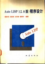 Auto LISP程序设计 12.0版