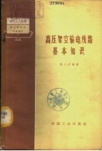 高压架空输电线路基本知识 高压输配电线路部分