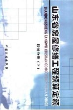 山东省房屋修缮工程预算定额 暖通分册 下