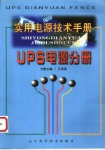 实用电源技术手册 UPS电源分册