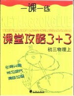 课堂攻略 3+3 初三物理 上