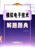 模拟电子技术解题题典