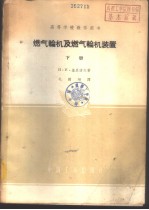 燃气轮机及燃气轮机装置  下