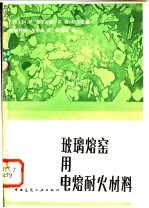 玻璃熔窑用电熔耐火材料