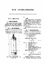 机修手册  第5卷  动力设备修理  第4篇  乙炔站设备的修理  第15章  乙炔气瓶和乙炔管道的检修