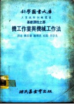 科学图书大库 基础课程之部 机工作业