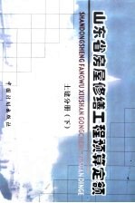 山东省房屋修缮工程预算定额 土建分册 下