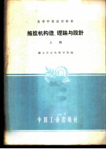 拖拉机构造、理论与设计  上