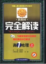 新教材完全解读  高一地理  上