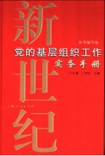 新世纪党的基层组织工作实务手册