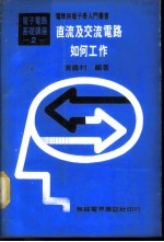 基本电学与电子学  第2卷  直流及交流电路如何工作