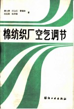 棉纺织厂空气调节