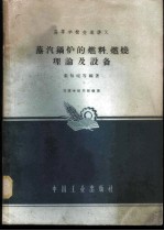 蒸气锅炉的燃料、燃烧理论及设备