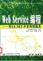 Web Service编程 用C#.NET开发网络服务