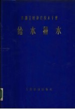 铁路工程设计技术手册 给水排水