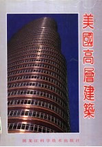 美国高层建筑 图集