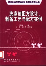 洗涤剂配方设计、制备工艺与配方实例