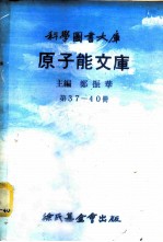 科学图书大库  原子能文库  第37册  原子动力安全问题