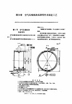 机修手册 第5卷 动力设备修理 第5篇 空气压缩机的修理 第20章 空气压缩机的易损零件及制造工艺