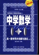 中学数学1+1 高一数学同步讲解与测试 上