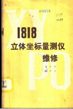 1818立体坐标量测仪维修