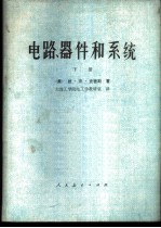 电路、器件和系统  下
