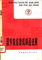 国外烧结建筑制品进展 第2辑