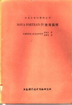 日本小型计算机公司 NOVA FORAN-IV使用说明