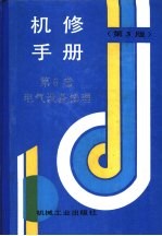 机修手册 第6卷 电气设备修理 第1篇 电气设备修理的常用技术资料 第1章 电气图常用符号