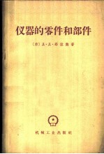 仪器的零件和部件 仪器设计师参考资料