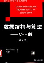 数据结构与算法 C++版