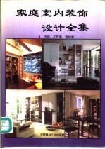 家庭室内装饰设计全集 4 书房、工作室、音响室