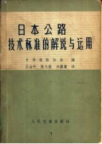 日本公路技术标准的解说与运用