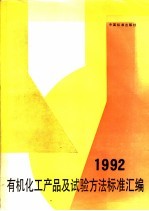 有机化工产品及试验方法标准汇编 1992