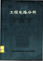 工程电路分析 上