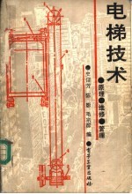 电梯技术 原理、维修、管理