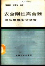 安全刚性离合器 冲床急停安全装置