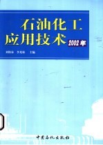 石油化工应用技术 2002年