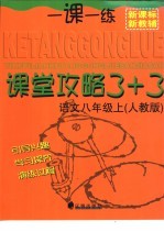 课堂攻略 3+3 语文 八年级 上 人教版