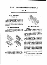 机修手册 第3卷 金属切削机床修理 第1篇 机床通用修理技术 第2章 机床修理精度的检验方法与检验工具 上