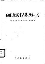 日用搪瓷生产基本知识