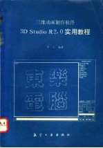 三维动画制作软件3D Studio R2.0实用教程